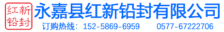 永嘉县红新铅封有限公司