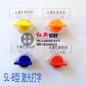 塑料铅封 SL-B型